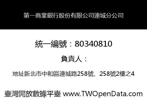 第一商業銀行股份有限公司連城分公司