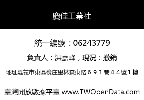 慶佳工業社