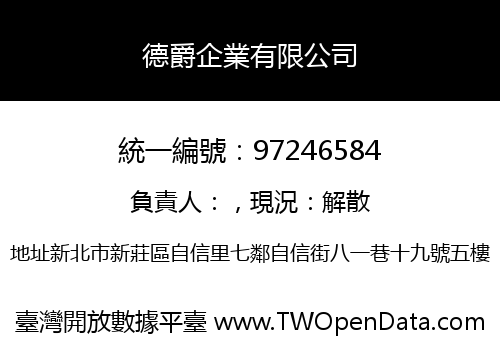 德爵企業有限公司