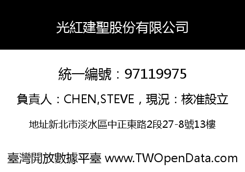 光紅建聖股份有限公司