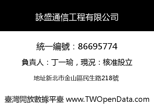 詠盛通信工程有限公司