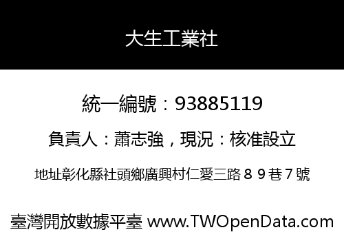 大生工業社