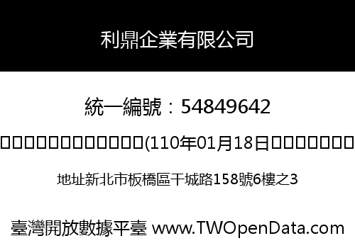 利鼎企業有限公司