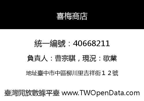喜梅商店