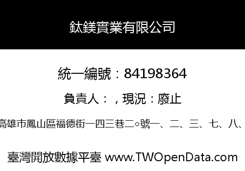鈦鎂實業有限公司