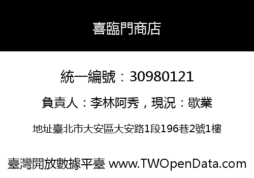 喜臨門商店