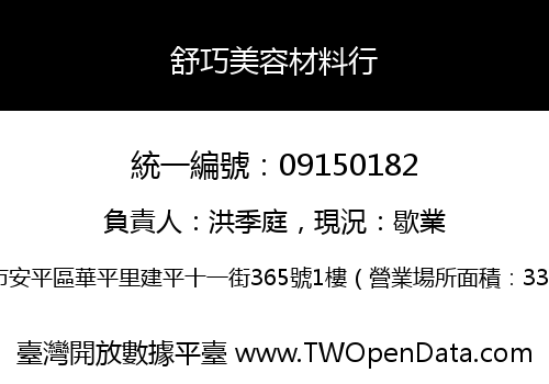 舒巧美容材料行