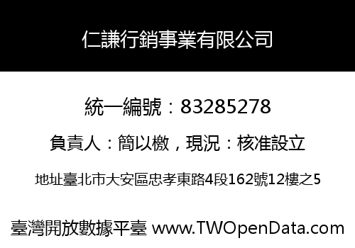 仁謙行銷事業有限公司