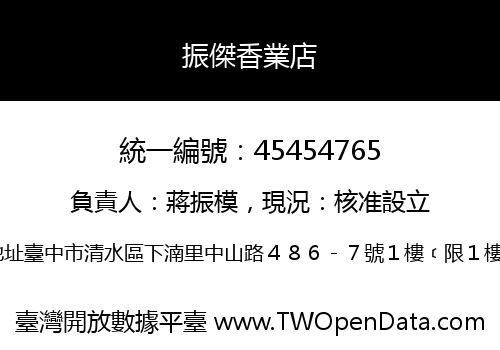 振傑香業店