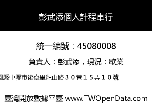 彭武添個人計程車行