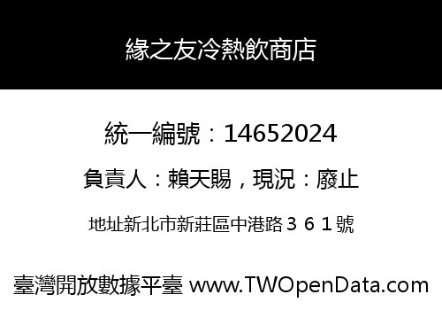 緣之友冷熱飲商店