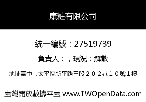 康粧有限公司