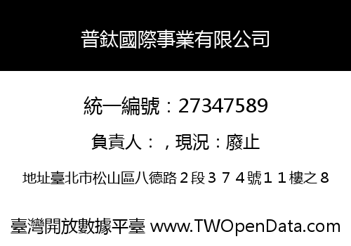 普鈦國際事業有限公司
