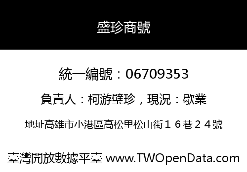盛珍商號