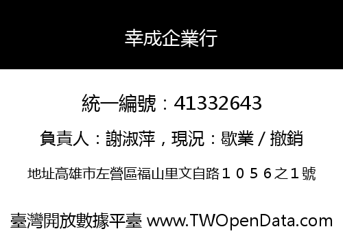 幸成企業行