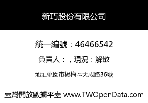 新巧股份有限公司