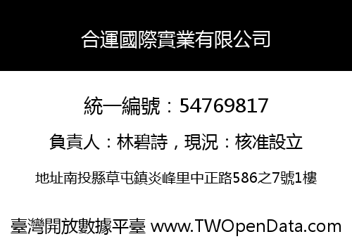 合運國際實業有限公司