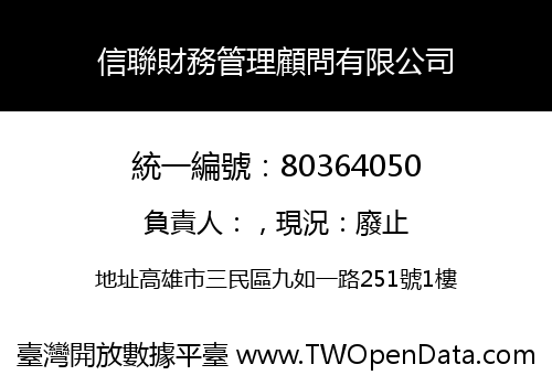 信聯財務管理顧問有限公司
