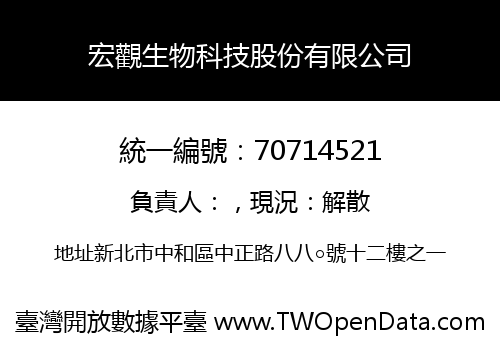 宏觀生物科技股份有限公司