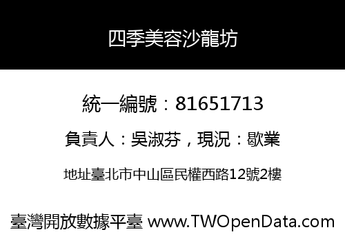 四季美容沙龍坊