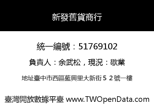 新發舊貨商行