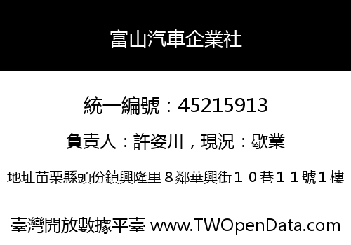 富山汽車企業社