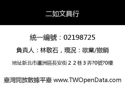 二如文具行