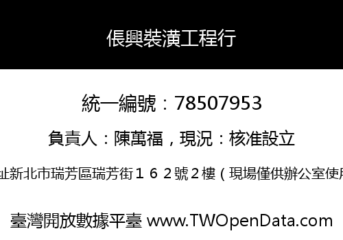 倀興裝潢工程行