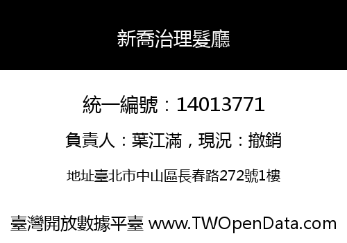 新喬治理髮廳
