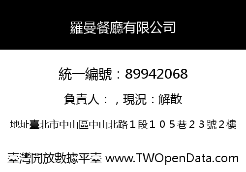 羅曼餐廳有限公司