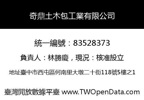 奇鼎土木包工業有限公司