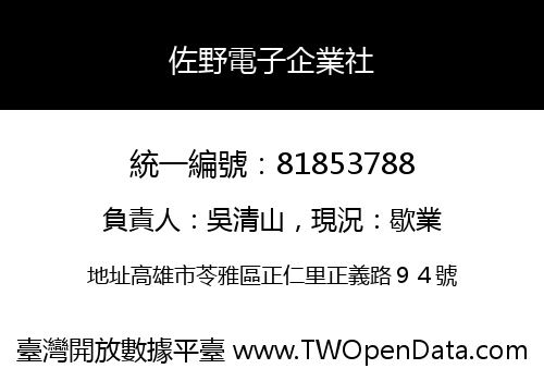 佐野電子企業社