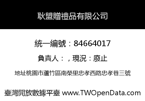 耿盟贈禮品有限公司