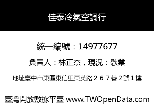 佳泰冷氣空調行