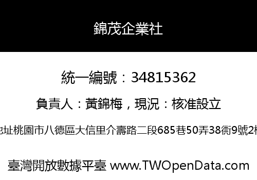錦茂企業社
