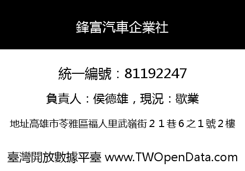 鋒富汽車企業社