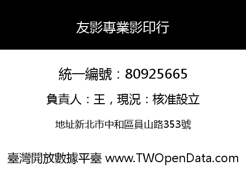 友影專業影印行