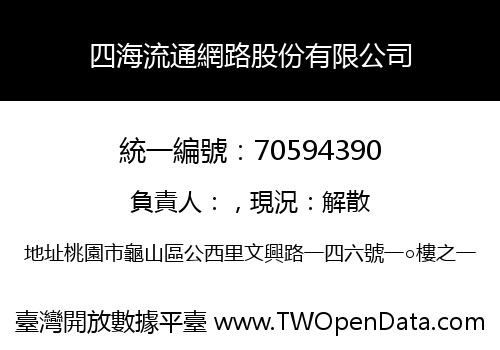 四海流通網路股份有限公司