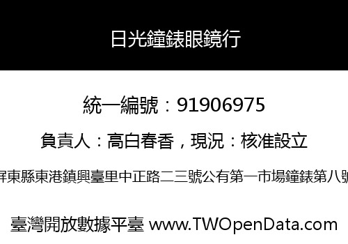 日光鐘錶眼鏡行