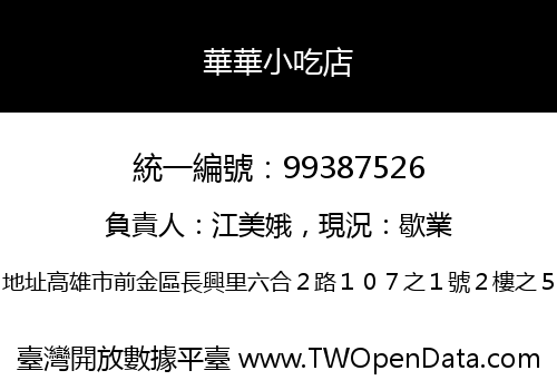 華華小吃店