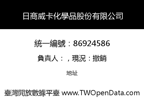 日商威卡化學品股份有限公司