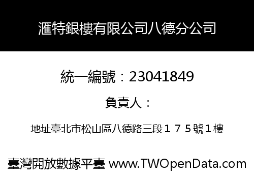 滙特銀樓有限公司八德分公司