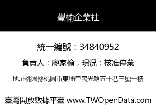 豐榆企業社