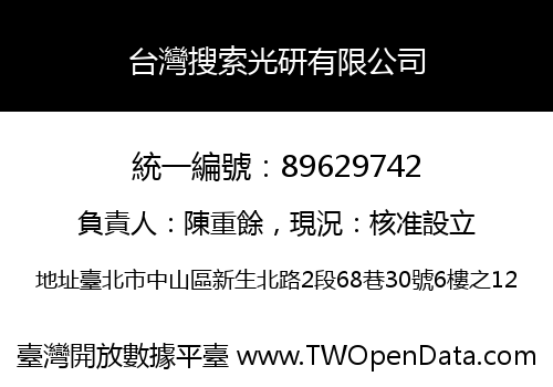 台灣搜索光研有限公司