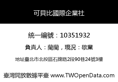 可貝比國際企業社
