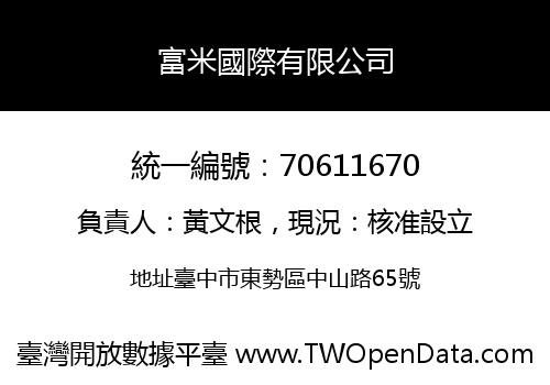 富米國際有限公司