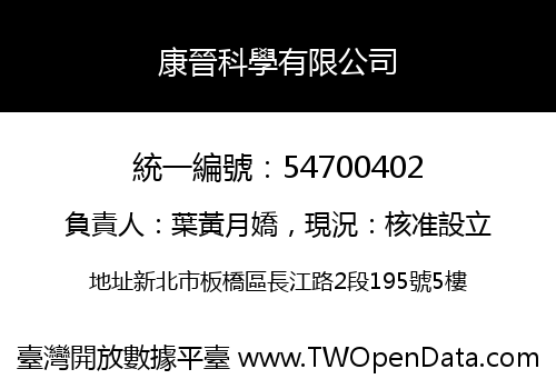 康晉科學有限公司