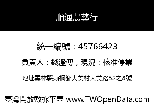 順通農藝行