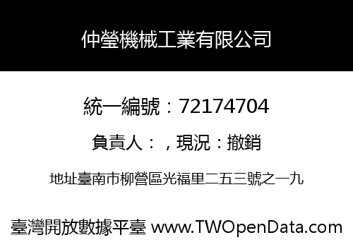 仲瑩機械工業有限公司
