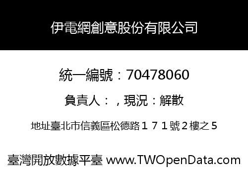伊電網創意股份有限公司